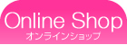 オンラインショップ