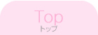 トップ