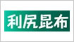 利尻昆布